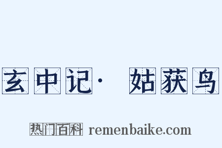 玄中记·姑获鸟是什么意思的图片